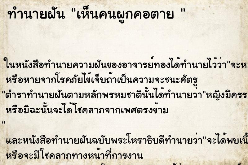 ทำนายฝันทำนายฝันเห็นคนผูกคอตาย